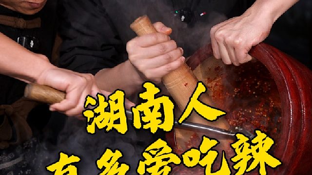 只要是生在湖南这个地界，就没有不吃辣的