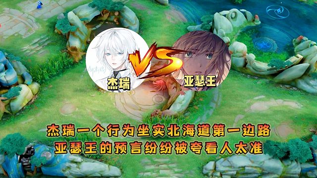 杰瑞一个行为坐实北海道第一边路，亚瑟王的预言纷纷被夸看人太准