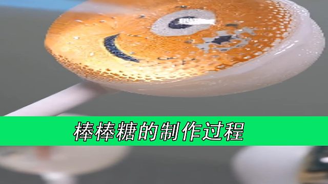 棒棒糖的制作过程