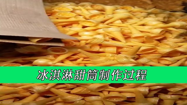 冰淇淋甜筒制作过程