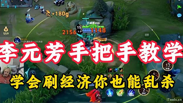 手把手教你玩李元芳！学会刷经济你也乱杀！