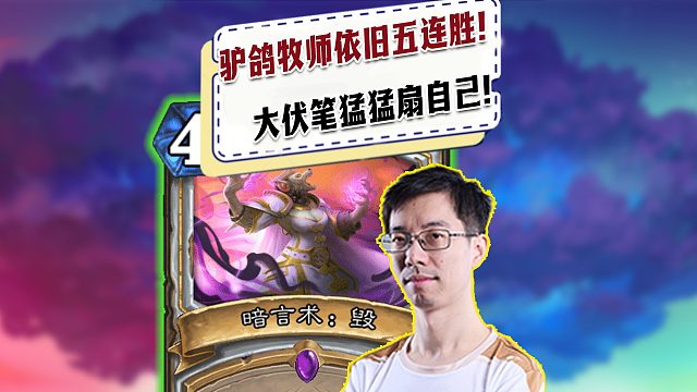【驴鸽】驴鸽牧师依旧五连胜！大伏笔猛猛扇自己！