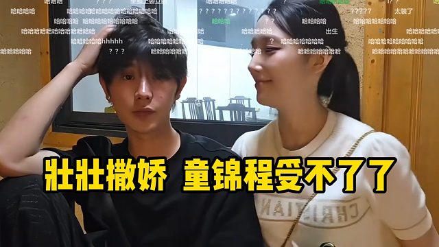 壮壮撒娇还不停用胸口撞童锦程，童受不了了