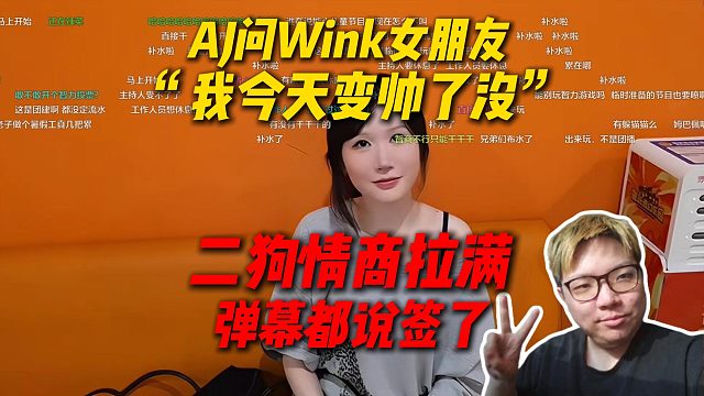 AJ问Wink女朋友“我今天变帅了没”，二狗情商拉满，弹幕都让AJ签下二狗