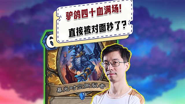 【驴鸽】驴鸽四十血满场！被对面直接秒了？策划你玩游戏吗！