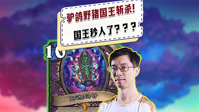 【驴鸽】驴鸽：国王杀人了！让我们来看看吧！