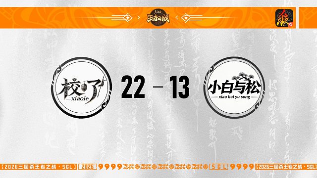 SGL-移动版主播挑战者选拔赛  校了 VS 小白与松