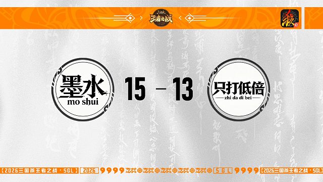 SGL-移动版主播挑战者选拔赛  墨水 VS 只打低倍