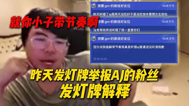 昨天发灯牌举报AJ的粉丝今天连发3个灯牌解释，昨天是听错了给姿态道歉，姿态：就你小子带节奏啊