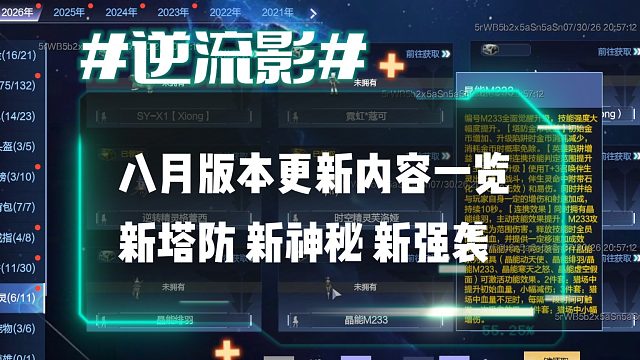 逆流影1203：体验服8月版本更新内容一览 新塔防 新神秘 新强袭