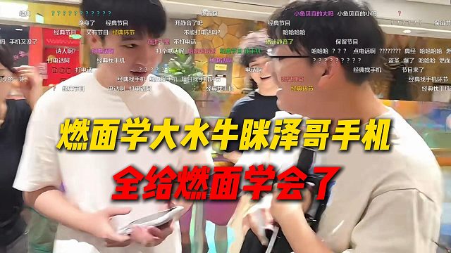 团建结束Letme手机找不到了，结果是燃面学大水牛给泽哥手机眯了，全给燃面学会了