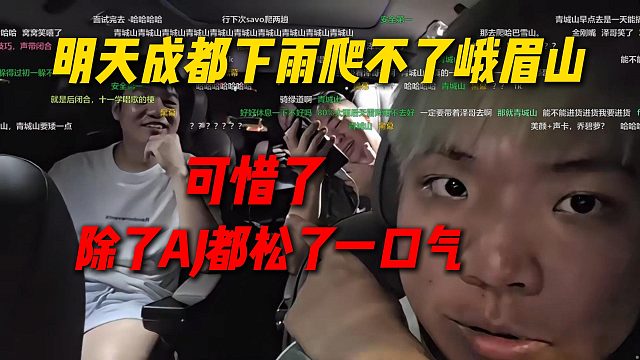 可惜了明天成都下雨爬不了峨眉山，Letme和秋姐笑惨了，除了AJ外都松了一口气