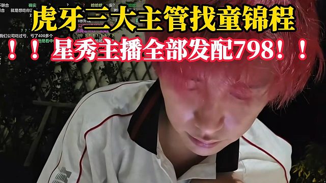虎牙三大主管亲自前往杭州找童锦程！“星秀主播全部发配798！！！”