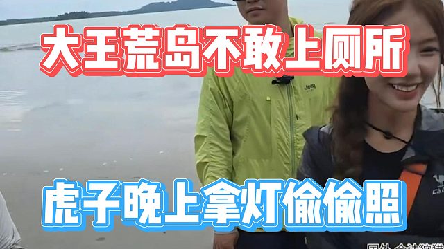 大王荒岛不敢上厕所，虎子晚上拿灯偷偷照