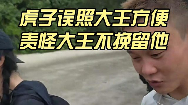 虎子误照大王方便，责怪大王不挽留他
