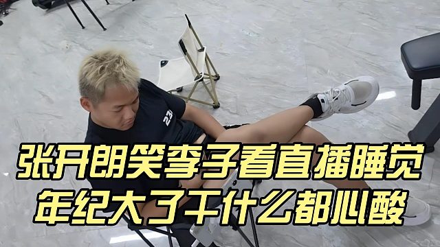 张开朗笑李子看直播睡觉，年纪大了干什么都心酸