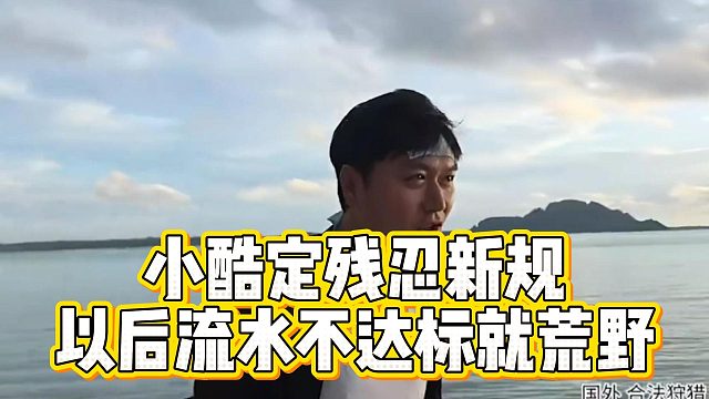 小酷定残忍新规，以后流水不达标就荒野