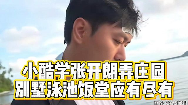 小酷学张开朗弄庄园，别墅泳池饭堂应有尽有