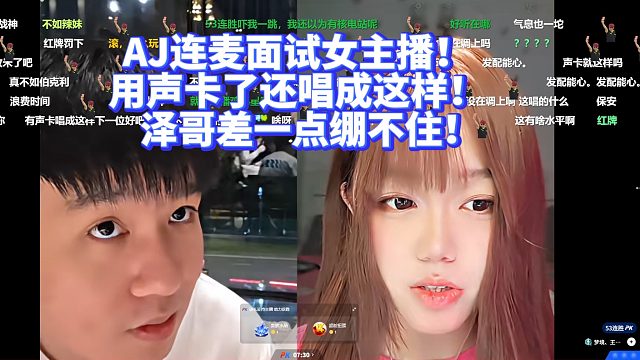 AJ连麦面试女主播！用声卡还唱成这样！泽哥差一点绷不住！