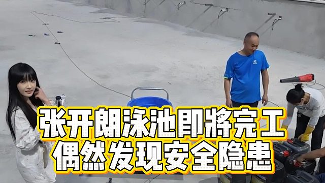 张开朗泳池即将完工，偶然发现安全隐患