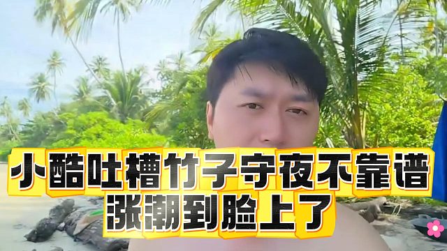 小酷吐槽竹子守夜不靠谱，涨潮到脸上了