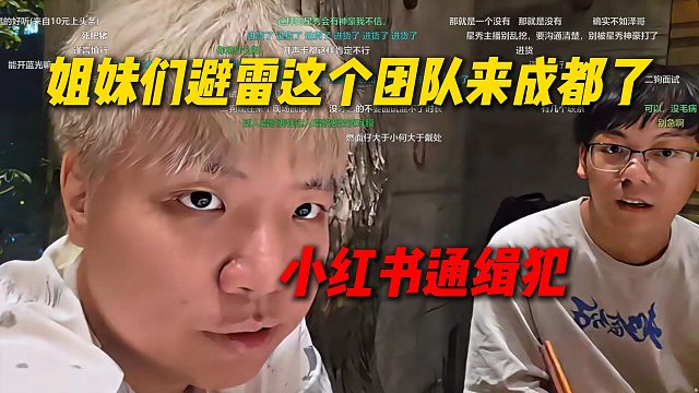姐妹们避雷这个团队来成都了！小红书通缉犯AJ来成都面试难度巨大，十几万大学生放暑假回家了