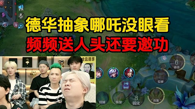 德华抽象哪吒没眼看，频频送人头还要邀功