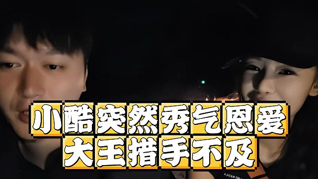 小酷突然秀气恩爱，大王措手不及