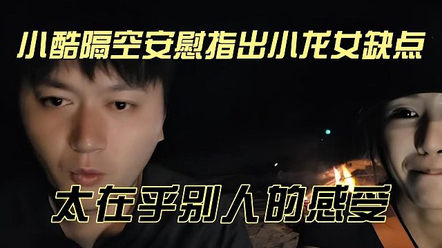 小酷隔空安慰指出小龙女缺点，太在乎别人的感受