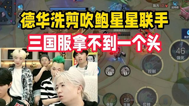 德华洗剪吹鲍星星联手，三国服拿不到一个头