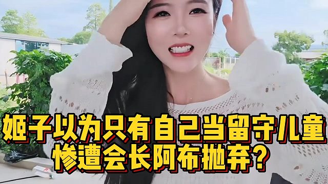 姬子以为只有自己当留守儿童，惨遭会长阿布抛弃？