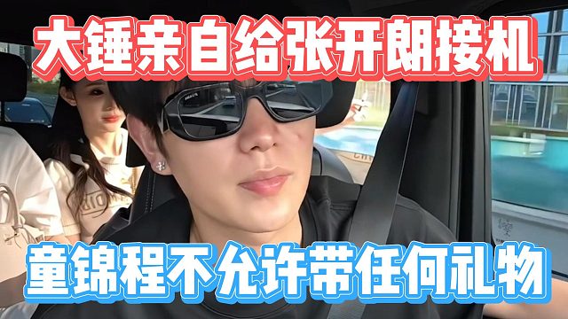 大锤亲自给张开朗接机，童锦程不允许带任何礼物