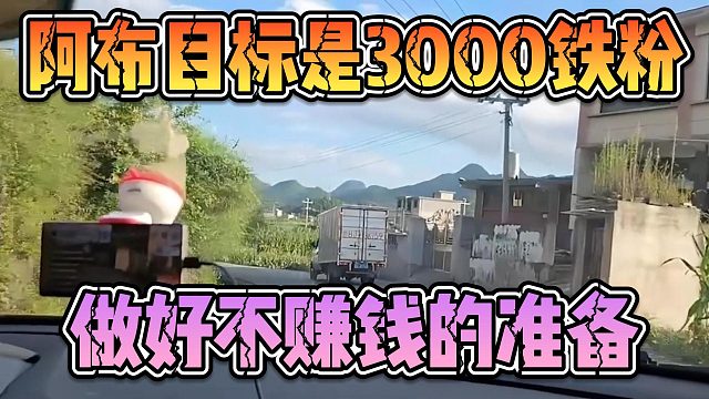 阿布目标是3000铁粉，做好不赚钱的准备