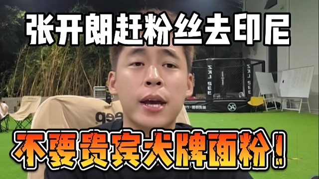 张开朗赶粉丝去印尼，不要贵宾犬牌面粉！