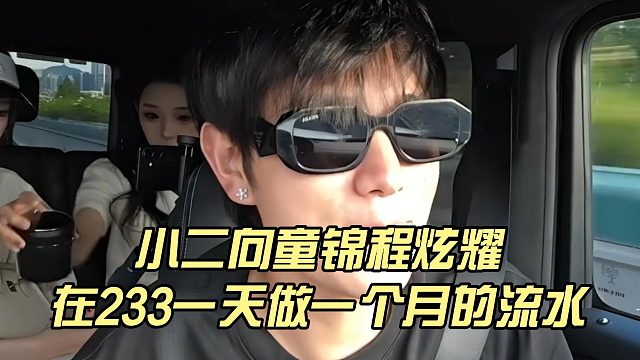 小二向童锦程炫耀，在233一天做一个月的流水