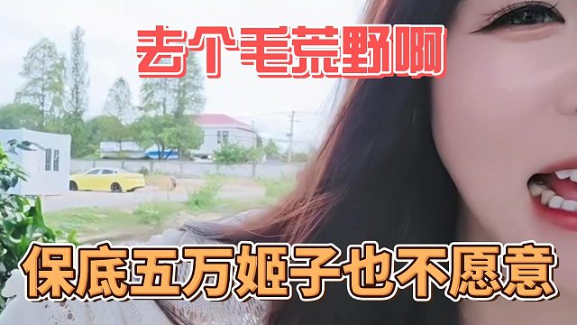 去个毛荒野啊，保底五万姬子也不愿意