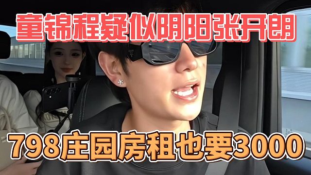 童锦程疑似阴阳张开朗，798庄园房租也要3000