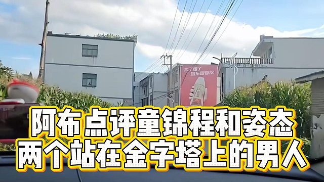 阿布点评童锦程和姿态，两个站在金字塔上的男人