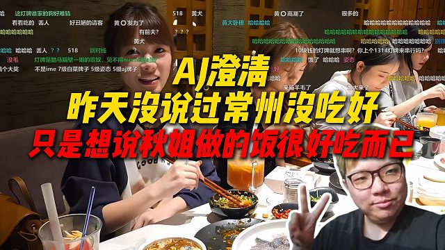 AJ谈最近有心之人有点多，澄清昨天没说过常州没吃好，只是想说秋姐做的饭很好吃而已