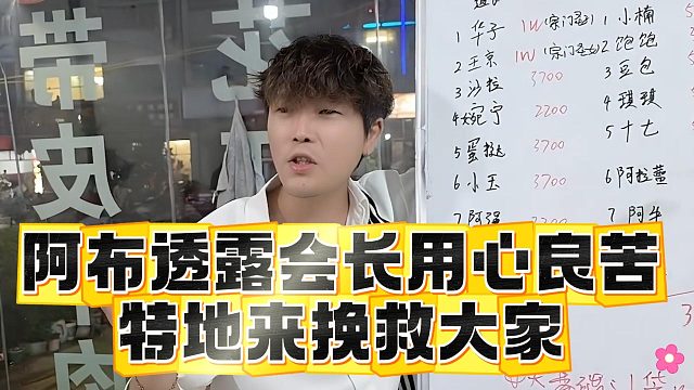 阿布透露会长用心良苦，特地来挽救大家