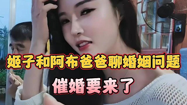 姬子和阿布爸爸聊婚姻问题，催婚要来了