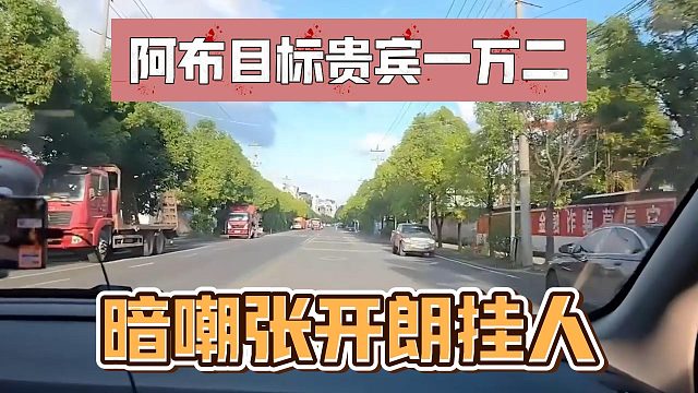阿布目标贵宾一万二，暗嘲张开朗挂人