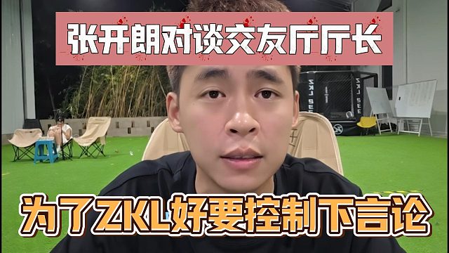 张开朗对谈交友厅厅长，为了ZKL好要控制下言论