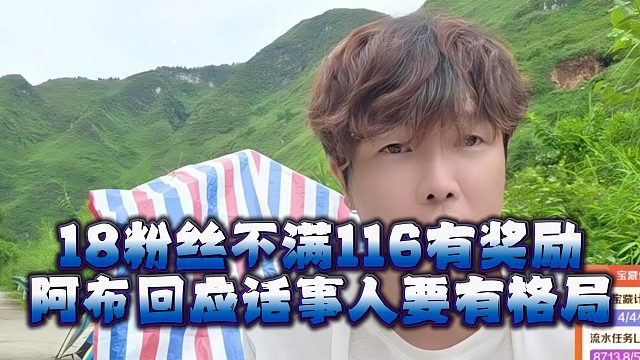 18粉丝不满116有奖励，阿布回应话事人要有格局