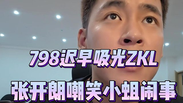 798迟早吸光ZKL？张开朗嘲笑小蛆闹事
