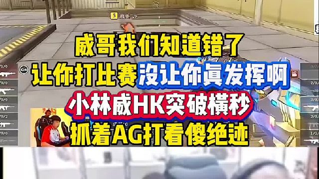 小林威HK看突破抓着AG打看傻绝迹