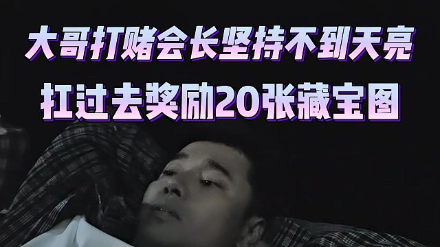 大哥打赌会长坚持不到天亮，扛过去奖励20张藏宝图