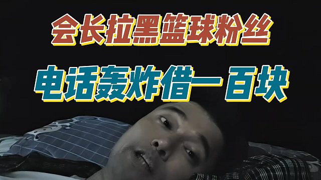 会长拉黑篮球粉丝，电话疯狂借钱