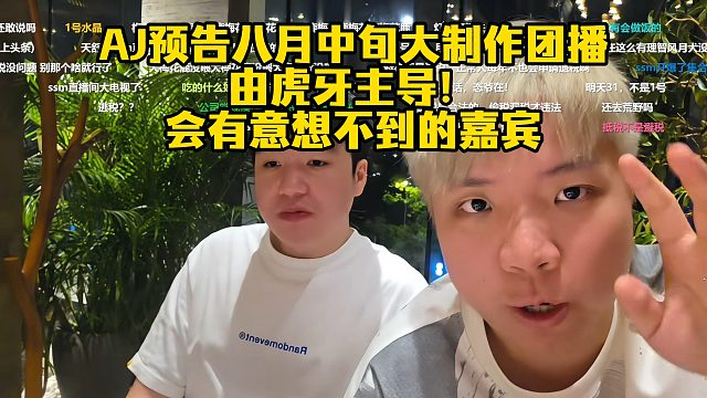 AJ预告八月中旬大制作团播由虎牙主导！会有意想不到的嘉宾