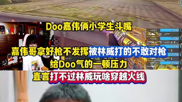 Doo嘉伟俩纯纯小学生，AG看比赛直呼大帅是烂枪之王，气的Doo压力嘉伟为啥拿好枪不发挥，竟然还被林